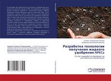 Copertina di Разработка технологии получения жидкого удобрения NPKCa