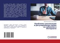 Copertina di Проблемы реализации и регулирования права на забвение в Интернете