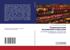 Copertina di Традиционное вышивание кыргызов