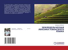 Copertina di ЗЕМЛЕДЕЛЬЧЕСКАЯ ЛЕКСИКА УЗБЕКСКОГО ЯЗЫКА