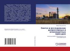 Copertina di Синтeз и исслeдовaниe дeпрeссорных и огнезащитных присaдок