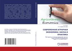 Copertina di СОВРЕМЕННАЯ АГРАРНАЯ ЭКОНОМИКА: НАУКА И ПРАКТИКА
