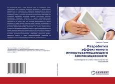 Copertina di Разработка эффективного импортозамещающего композиционного