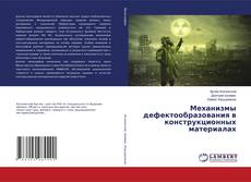 Copertina di Механизмы дефектообразования в конструкционных материалах