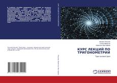 Copertina di КУРС ЛЕКЦИЙ ПО ТРИГОНОМЕТРИИ