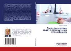 Copertina di Политехнические задачи при изучении курса физики