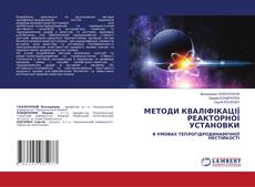 Copertina di МЕТОДИ КВАЛІФІКАЦІЇ РЕАКТОРНОЇ УСТАНОВКИ