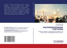 Copertina di РАСПРЕДЕЛЕННЫЕ СИСТЕМЫ