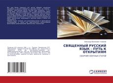 Copertina di СВЯЩЕННЫЙ РУССКИЙ ЯЗЫК – ПУТЬ К ОТКРЫТИЯМ