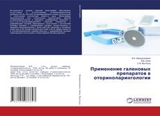 Copertina di Применение галеновых препаратов в оториноларингологии