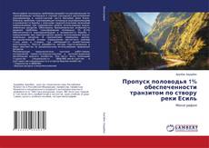 Copertina di Пропуск половодья 1% обеспеченности транзитом по створу реки Есиль