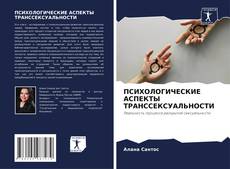 Bookcover of ПСИХОЛОГИЧЕСКИЕ АСПЕКТЫ ТРАНССЕКСУАЛЬНОСТИ