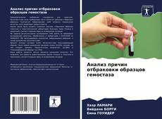 Bookcover of Анализ причин отбраковки образцов гемостаза