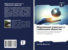 Bookcover of Образование взрослых в глобальном обществе