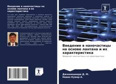 Capa do livro de Введение в наночастицы на основе лантана и их характеристика 