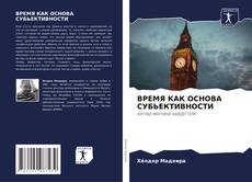 Bookcover of ВРЕМЯ КАК ОСНОВА СУБЬЕКТИВНОСТИ