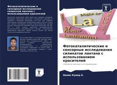 Capa do livro de Фотокаталитические и сенсорные исследования силикатов лантана с использованием красителей 