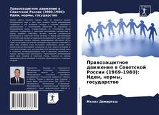 Portada del libro de Правозащитное движение в Советской России (1969-1980): Идеи, нормы, государство