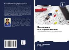 Buchcover von Концепции полупроводников