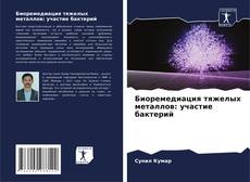Buchcover von Биоремедиация тяжелых металлов: участие бактерий