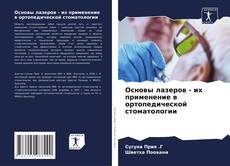Capa do livro de Основы лазеров - их применение в ортопедической стоматологии 