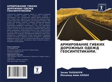 Portada del libro de АРМИРОВАНИЕ ГИБКИХ ДОРОЖНЫХ ОДЕЖД ГЕОСИНТЕТИКАМИ.