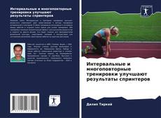 Buchcover von Интервальные и многоповторные тренировки улучшают результаты спринтеров