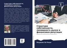 Capa do livro de Структура собственности, ликвидность рынка и финансовая репутация 
