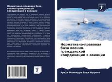 Capa do livro de Нормативно-правовая база военно-гражданской координации в авиации 