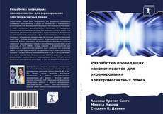 Capa do livro de Разработка проводящих нанокомпозитов для экранирования электромагнитных помех 