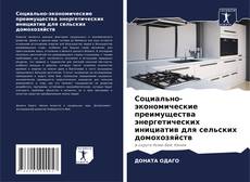 Buchcover von Социально-экономические преимущества энергетических инициатив для сельских домохозяйств