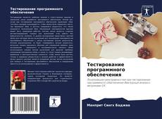 Bookcover of Тестирование программного обеспечения