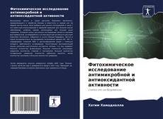 Bookcover of Фитохимическое исследование антимикробной и антиоксидантной активности