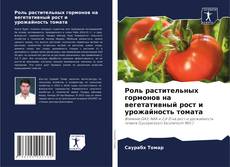 Роль растительных гормонов на вегетативный рост и урожайность томата kitap kapağı