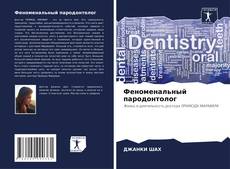 Buchcover von Феноменальный пародонтолог