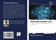 Buchcover von ИНТЕРНЕТ ВЕЩЕЙ (IoT)