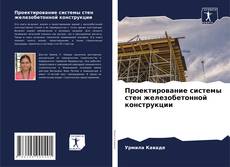Buchcover von Проектирование системы стен железобетонной конструкции
