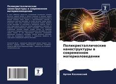 Borítókép a  Поликристаллические наноструктуры в современном материаловедении - hoz