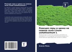 Borítókép a  Реакция серы и цинка на семена льна Linum usitatissimum L - hoz