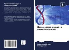 Buchcover von Применение микро- и нанотехнологий