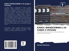 Buchcover von КЛАСС ФИЛОСОФИИ в 24 кадра в секунду