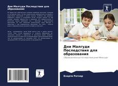 Bookcover of Дни Малгуди Последствия для образования