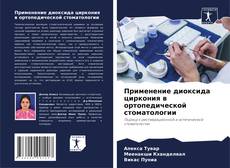 Capa do livro de Применение диоксида циркония в ортопедической стоматологии 