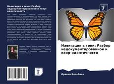 Capa do livro de Навигация в тени: Разбор недокументированной и квир-идентичности 