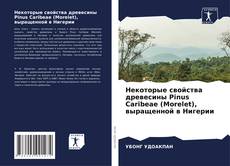 Copertina di Некоторые свойства древесины Pinus Caribeae (Morelet), выращенной в Нигерии