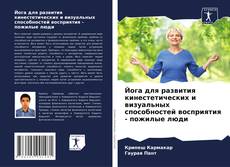 Capa do livro de Йога для развития кинестетических и визуальных способностей восприятия - пожилые люди 