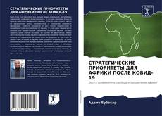 Buchcover von СТРАТЕГИЧЕСКИЕ ПРИОРИТЕТЫ ДЛЯ АФРИКИ ПОСЛЕ КОВИД-19