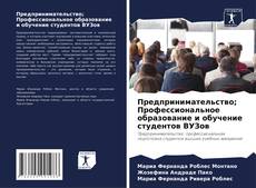 Capa do livro de Предпринимательство; Профессиональное образование и обучение студентов ВУЗов 