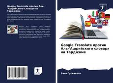 Copertina di Google Translate против Аль-'Ашрийского словаря на Тарджаме