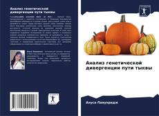 Couverture de Анализ генетической дивергенции пути тыквы